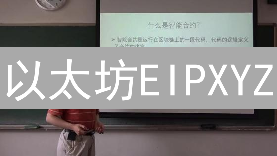 以太坊EIPXYZ：解决难题，性能飙升，深度解读与潜在影响！