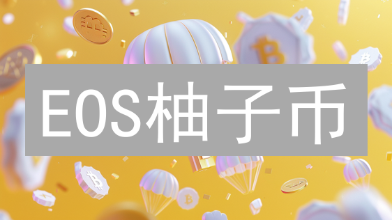 EOS柚子币：欧易上线后，长期投资价值几何？深度剖析！