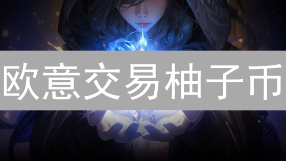 欧意交易柚子币：六大优势助你掘金EOS！