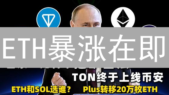 ETH暴涨在即？三步教你轻松玩转币安，快速购入以太坊！