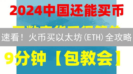 速看！火币买以太坊(ETH)全攻略：新手也能轻松上手！