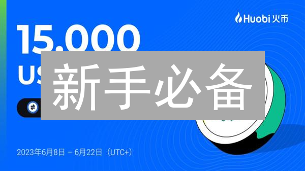 新手必备：图文详解火币以太坊(ETH)交易全流程！