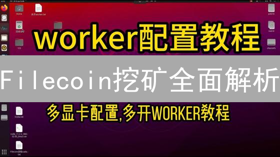 Filecoin挖矿全面解析：如何掘金去中心化存储？