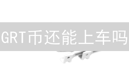 GRT币还能上车吗？火币购买TheGraph教程&投资策略深度解析！