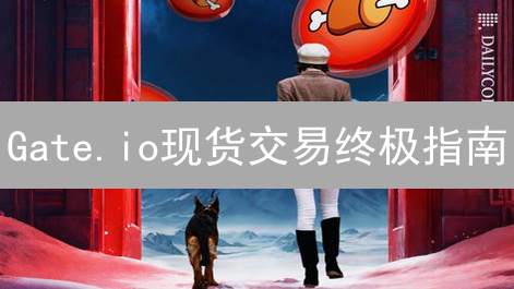 Gate.io现货交易终极指南：新手必读！【2024最新】