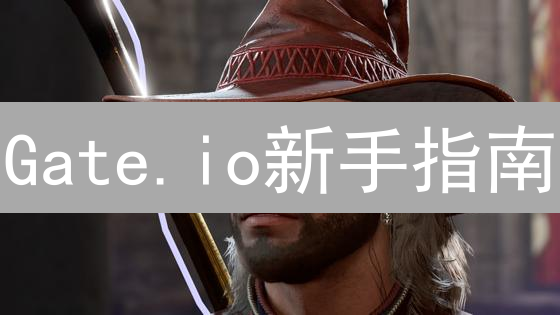 Gate.io新手指南：3分钟学会快速购买加密货币？