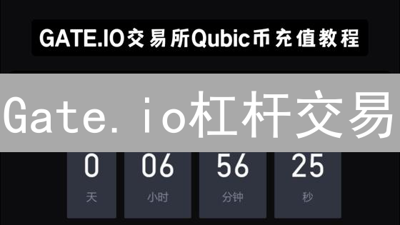 Gate.io杠杆交易：新手入门指南？5分钟玩转!