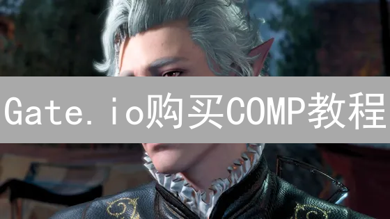 Gate.io购买COMP教程：轻松参与Compound治理