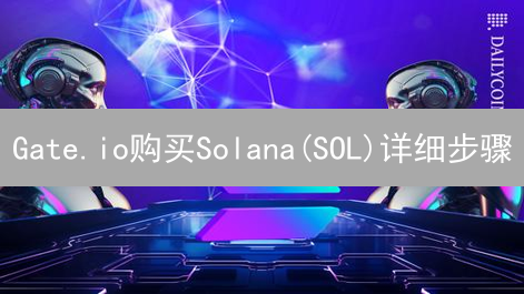 Gate.io购买Solana(SOL)详细步骤：注册、登录与KYC