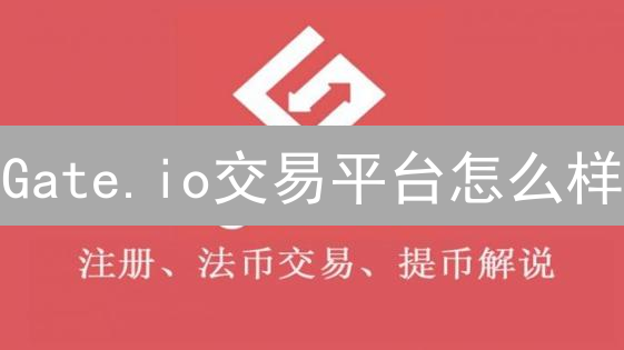 Gate.io交易平台怎么样？深度评测与避坑指南！