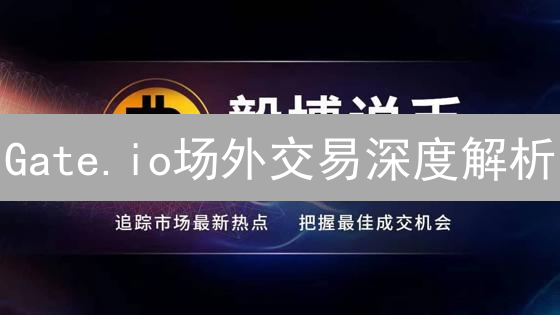 Gate.io场外交易深度解析：流动性与安全性，你选对了吗？