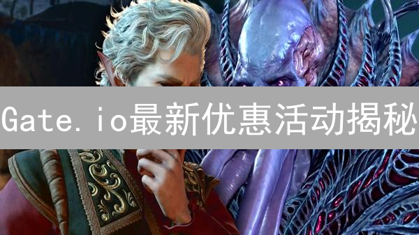 Gate.io最新优惠活动揭秘：新手也能轻松薅羊毛！
