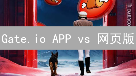 Gate.io APP vs 网页版：哪个更适合你？交易平台深度对比！