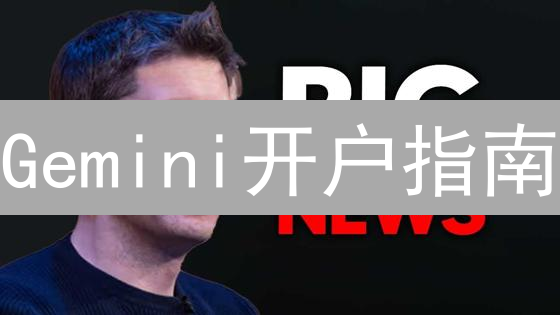 Gemini开户指南：3分钟搞定KYC，安全畅游数字资产！