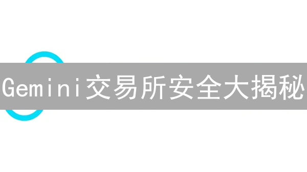 Gemini交易所安全大揭秘：如何防范账户劫持与API风险？