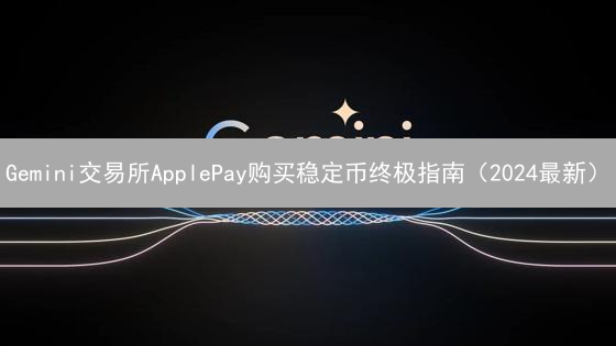 Gemini交易所ApplePay购买稳定币终极指南（2024最新）