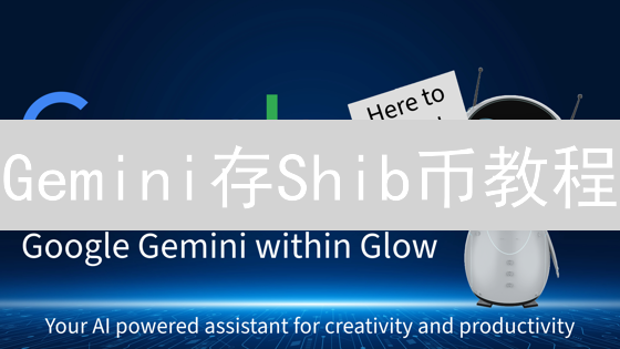 Gemini存Shib币教程：安全便捷，玩转狗狗币杀手！