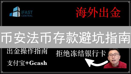 币安法币存款避坑指南：Gemini竟是隐藏通道？新手必看！
