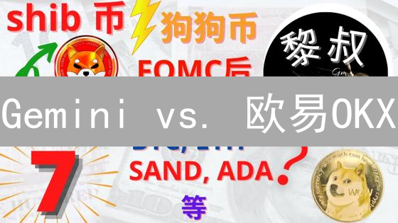 Gemini vs. 欧易OKX：谁是SHIB币交易的最佳选择？【深度对比】