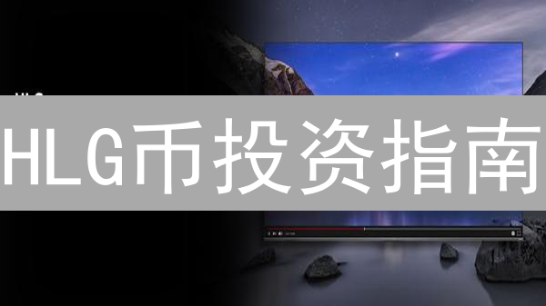 HLG币投资指南：揭秘潜在价值，抓住财富机遇！