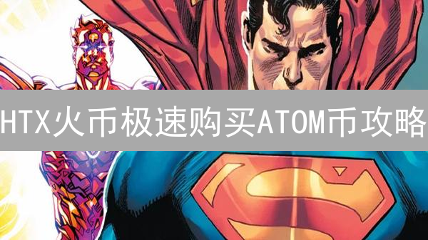 HTX火币极速购买ATOM币攻略：新手必看！