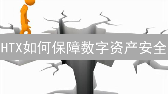 HTX如何保障数字资产安全？上币风控体系大揭秘！