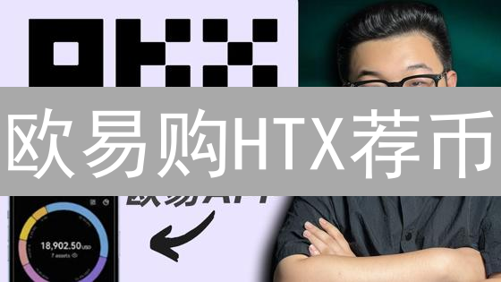 欧易购HTX荐币：跨平台投资指南！速看！