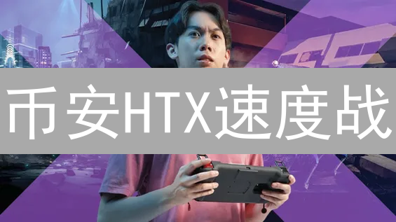 币安HTX速度战：谁是加密货币交易的更快引擎？