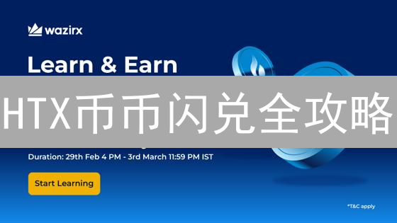 HTX币币闪兑全攻略：新手也能秒懂，速换数字资产！