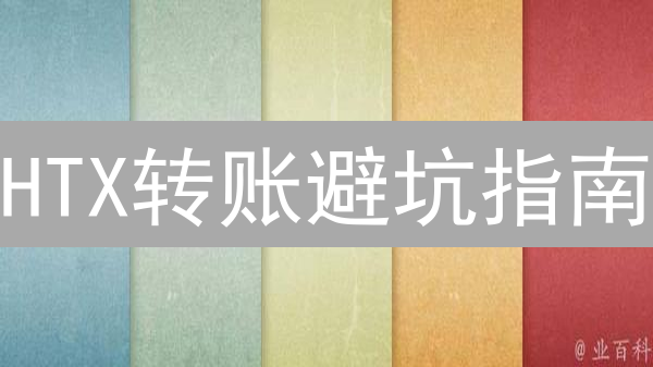HTX转账避坑指南：手续费大揭秘，省钱妙招都在这！