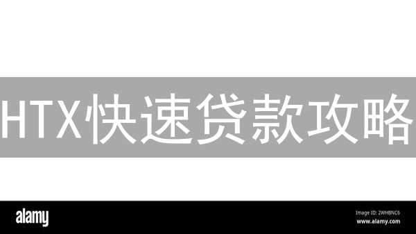 HTX快速贷款攻略：币圈资金周转，高效便捷！