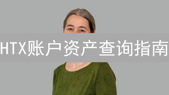 HTX账户资产查询指南：高效管理数字资产的秘诀