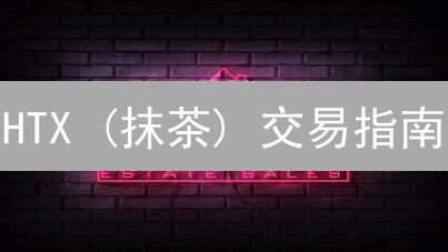 HTX (抹茶) 交易指南：新手必看，安全无忧！