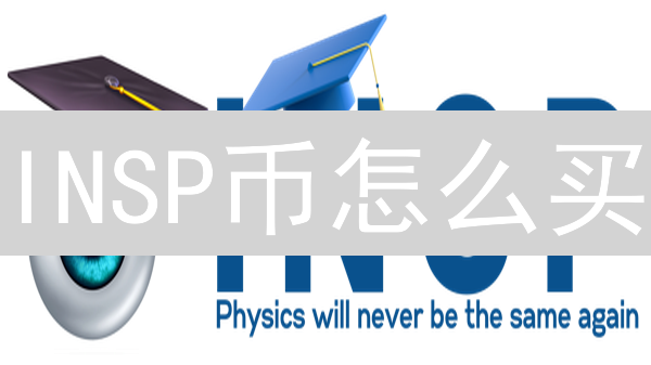 INSP币怎么买？新手必看：5分钟搞懂购买全流程！