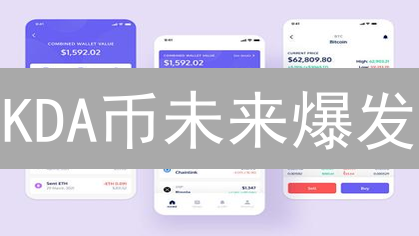 KDA币未来爆发？欧易OKX交易指南与Kadena链潜力深度剖析！