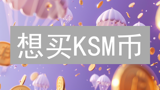 想买KSM币？Gate.io购买Kusama详细指南！