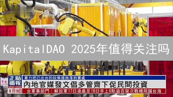 KapitalDAO 2025年值得关注吗？对比分析与投资指南，提高点击率！