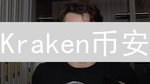 Kraken币安？新手必看！10招让你的数字资产固若金汤！