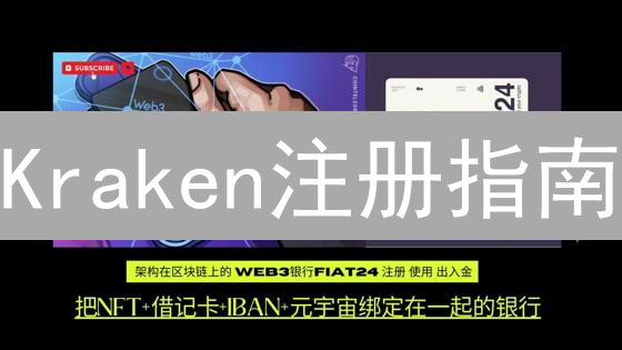 Kraken注册指南：3分钟入门，交易加密货币不再难！