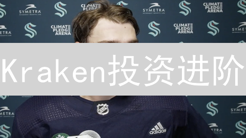 Kraken投资进阶：6大策略助你玩转加密货币，收益翻倍！