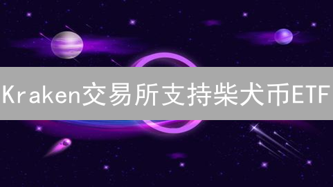 Kraken交易所支持柴犬币ETF？深度剖析潜在机会与风险！