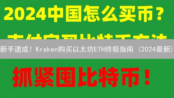 新手速成！Kraken购买以太坊ETH终极指南 (2024最新)