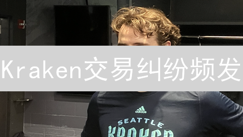 Kraken交易纠纷频发？专家教你高效维权！