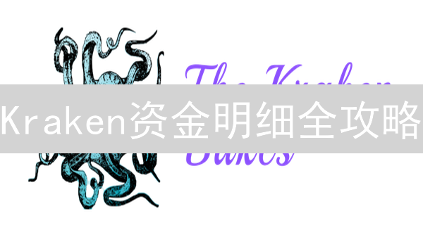 Kraken资金明细全攻略：告别盲投，精明理财！