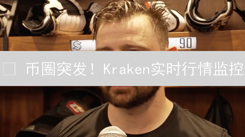 😱 币圈突发！Kraken实时行情监控：新手也能秒懂的交易秘籍？