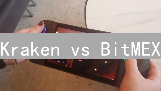 Kraken vs BitMEX：终极加密货币交易所对比，哪个更适合你？