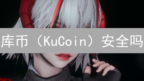 库币（KuCoin）安全吗？避坑指南：9大风险+应对策略！
