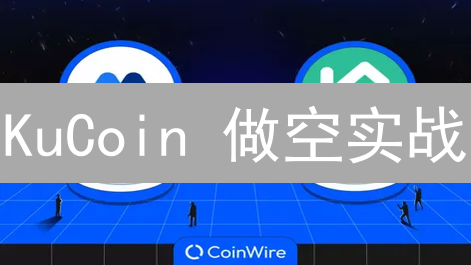 KuCoin 做空实战：新手也能轻松盈利？风险管理是关键！
