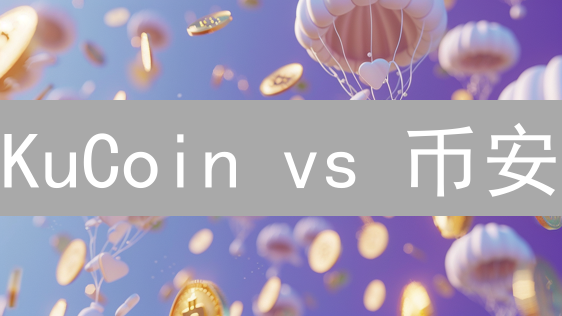 KuCoin vs 币安：手续费大比拼，谁才是你的最佳选择？