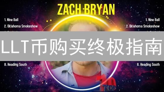 LLT币购买终极指南：新手也能轻松上手！